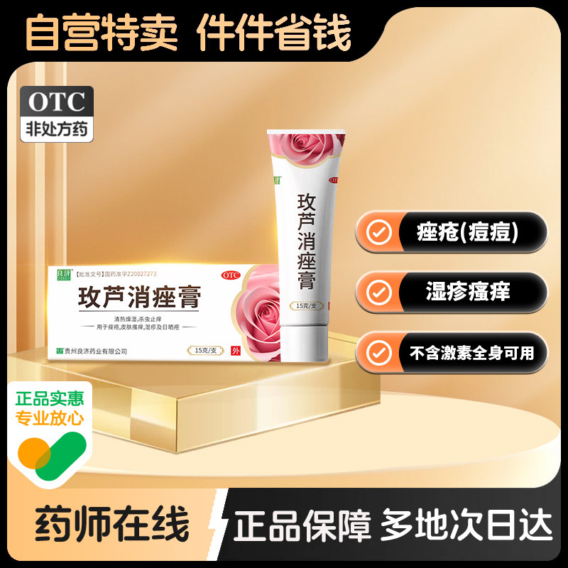 良济玫芦消痤膏祛痘痤疮湿疹青春痘皮肤瘙痒正品otc药膏皮脂汗腺