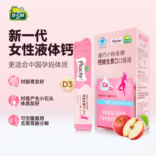 迪巧小粉条钙维生素D3口服液柠檬酸孕妇女性补钙哺乳期液体钙铁锌