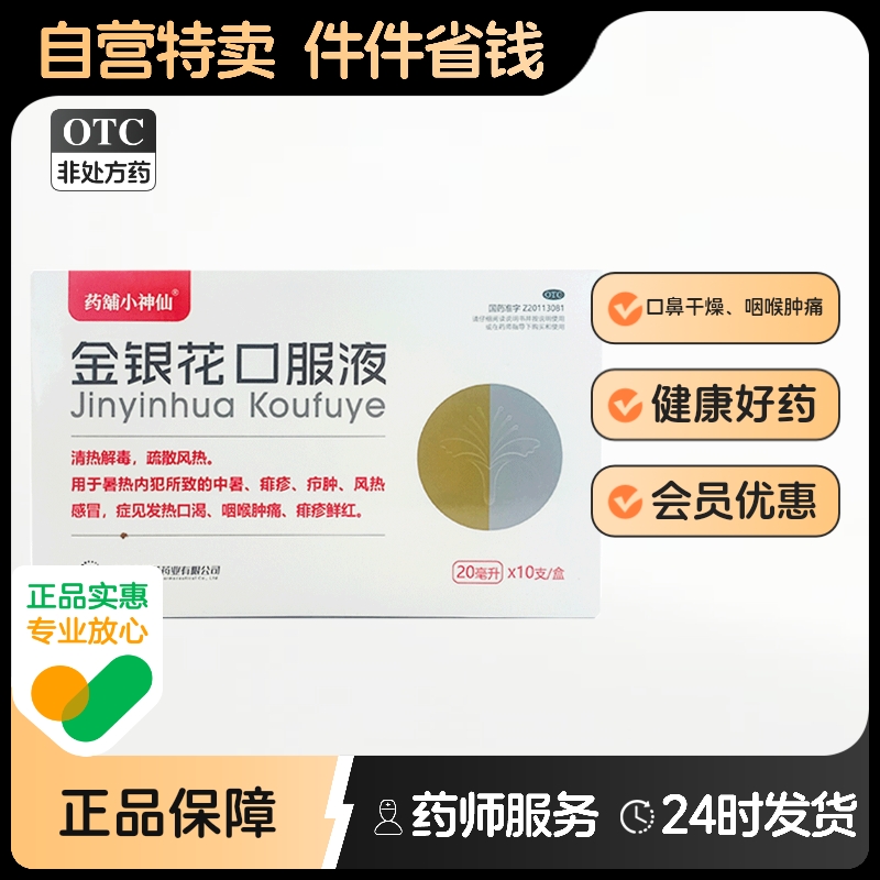 【药舖小神仙】金银花口服液20ml*10支/盒