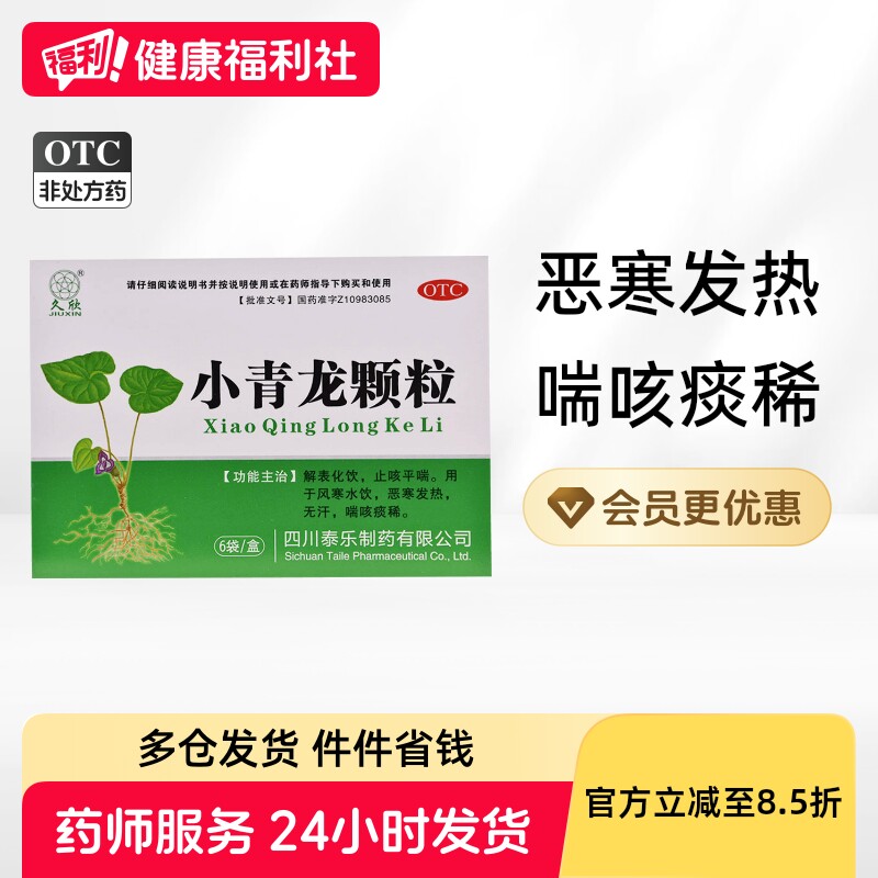 久欣小青龙颗粒中药发热喘咳感冒止咳痰稀化痰止咳小青龙汤感冒药