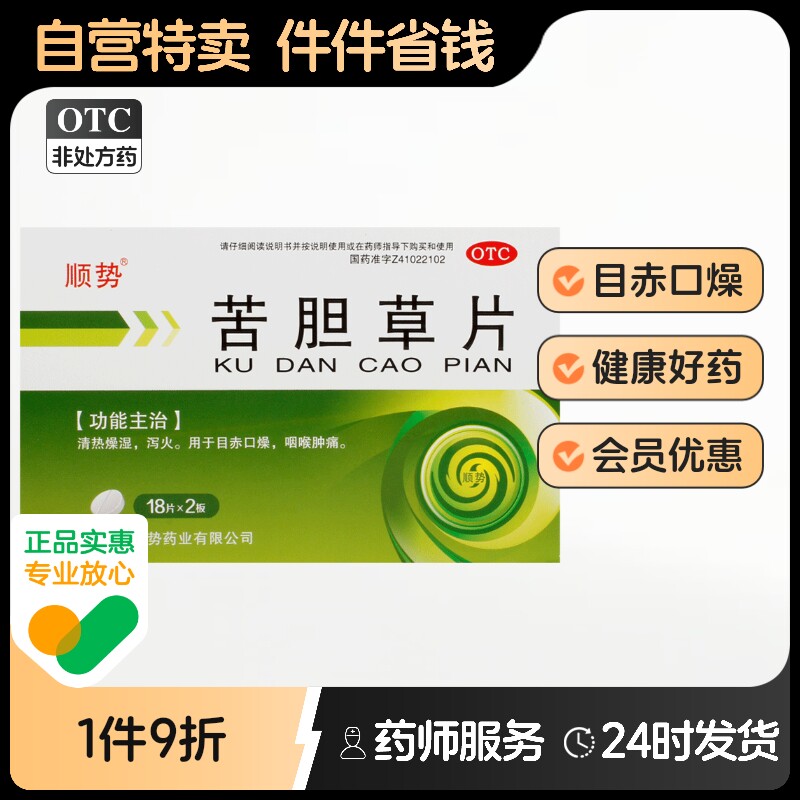 顺势苦胆草片0.26g*36片/盒口燥泻火目赤清热燥湿咽喉肿痛健脾