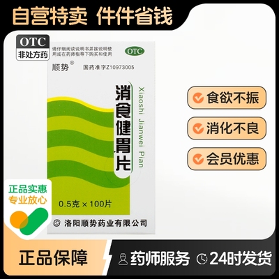 【顺势】消食健胃片0.5g*100片/盒
