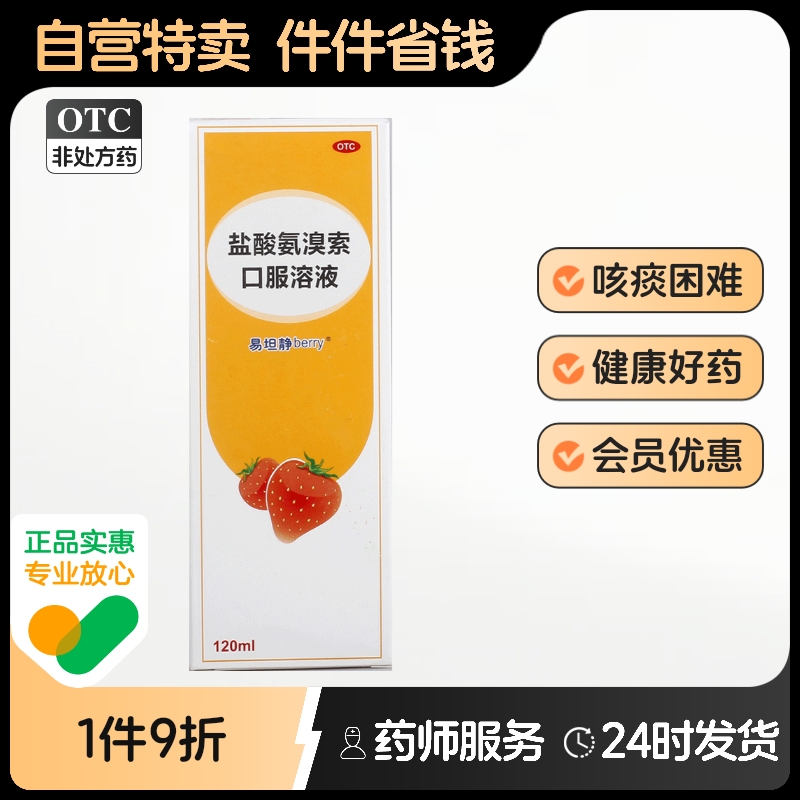 【易坦静】盐酸氨溴索口服溶液0.3%*120ml*1瓶/盒