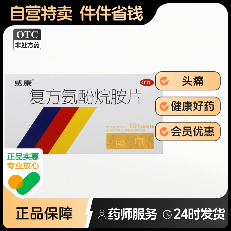 【感康】复方氨酚烷胺片18片/盒