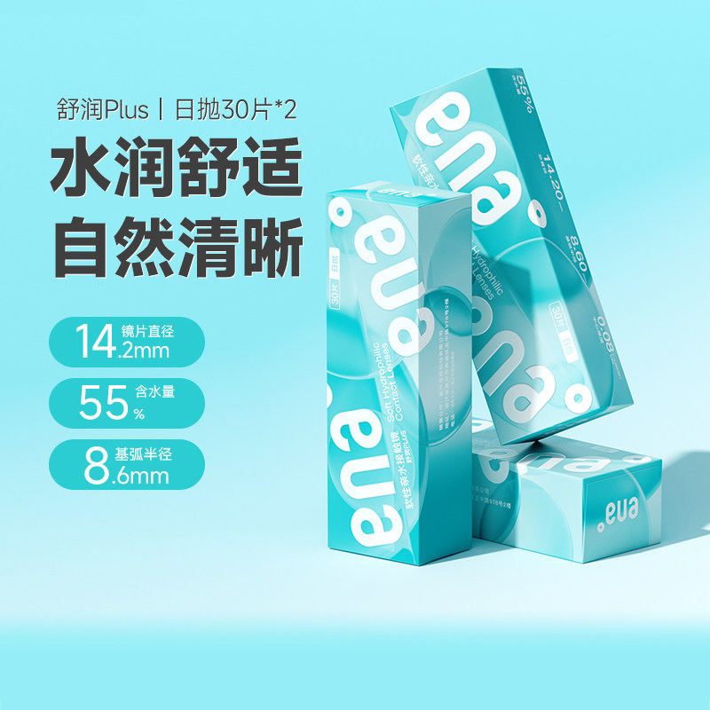 ENA舒润plus日抛隐形近视眼镜30片*2盒高清透明片学生防UV紫外线