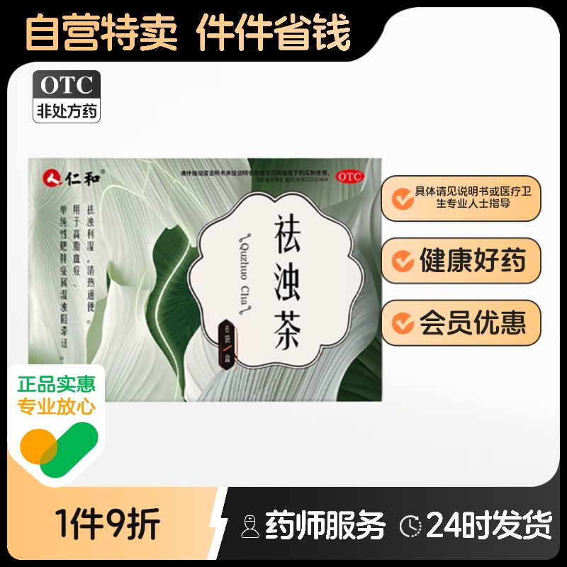仁和祛浊茶清热祛湿气通便秘去湿减肥中药降脂肠胃用药正品旗舰店