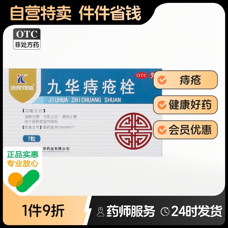 济民可信九华痔疮栓止痛血栓性外痔清热止血消肿生肌角菜复方正品