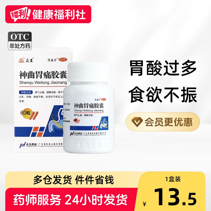 [众生]神曲胃痛胶囊0.4g*60粒/盒图片