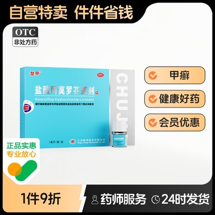 楚甲盐酸阿莫罗芬搽剂灰指甲专用药正品官方旗舰店空甲甲癣增厚