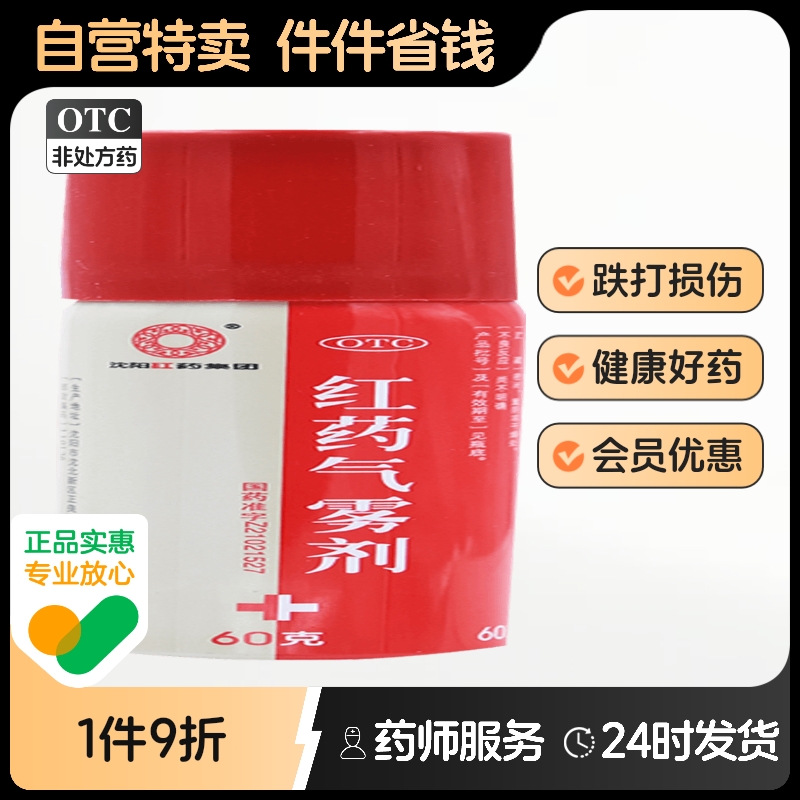 沈阳红药红药气雾剂60g*1瓶/盒喷剂跌打损伤活血逐瘀局部瘀血肿胀