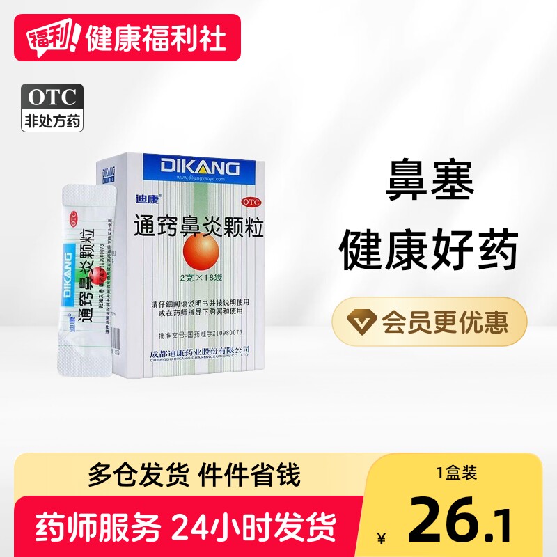 [迪康]通窍鼻炎颗粒2g*18袋/盒图片