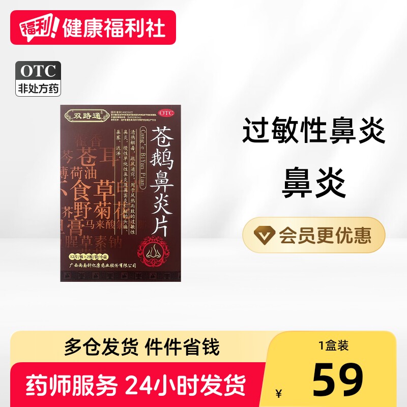 [双路通]苍鹅鼻炎片24片/盒图片