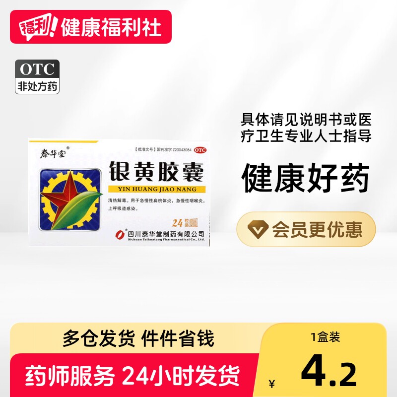 [泰华堂]银黄胶囊0.3g*24粒/盒图片