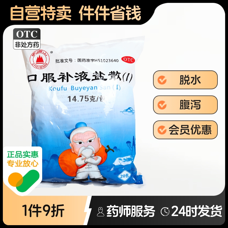 口服补液盐散峨嵋山口服散剂电解质补盐液lll素片儿童盐溶液医用