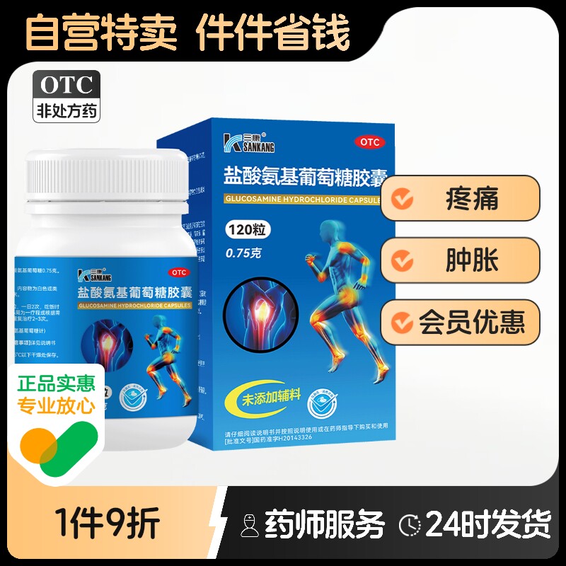 【三康】盐酸氨基葡萄糖胶囊0.75g*120粒*1瓶/盒