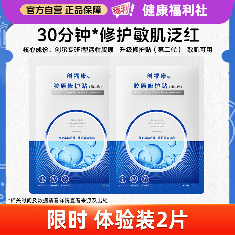 创福康胶原修护贴二代升级面贴祛痘舒缓退红免洗补水保湿面膜