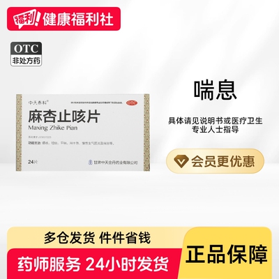 天士力麻杏止咳片咳嗽喘息慢性化痰痰喘麻杏石