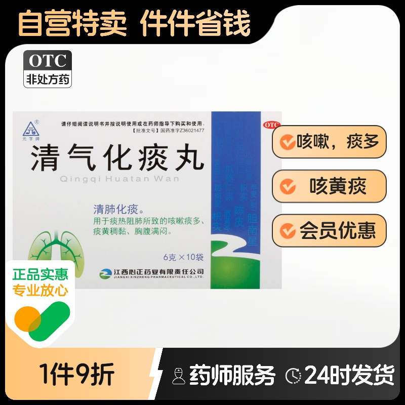 元字牌清氣化痰丸6g*10袋/盒清肺化痰咳嗽痰多痰熱阻肺腹?jié)M咳黃痰