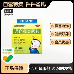 迪康宝宝乐通窍鼻炎颗粒儿童甲麻氨酚愈酚甲麻敏口服药复方专用