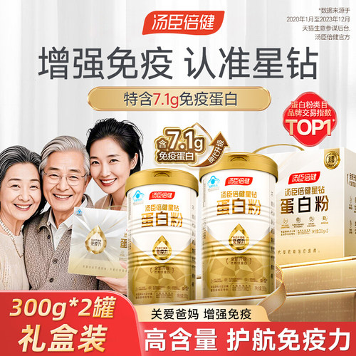 汤臣倍健星钻蛋白粉礼盒装中老年人营养品正品增强免疫力300g*2罐