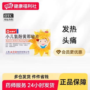 小儿氨酚黄那敏片伪麻分散麻伪分散片感冒药米奇小孩儿童复方酚片