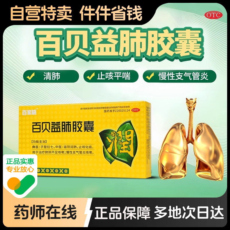 【百家晓】百贝益肺胶囊0.3g*20粒/盒慢性支气管炎清肺润肺感冒咳嗽止咳化痰
