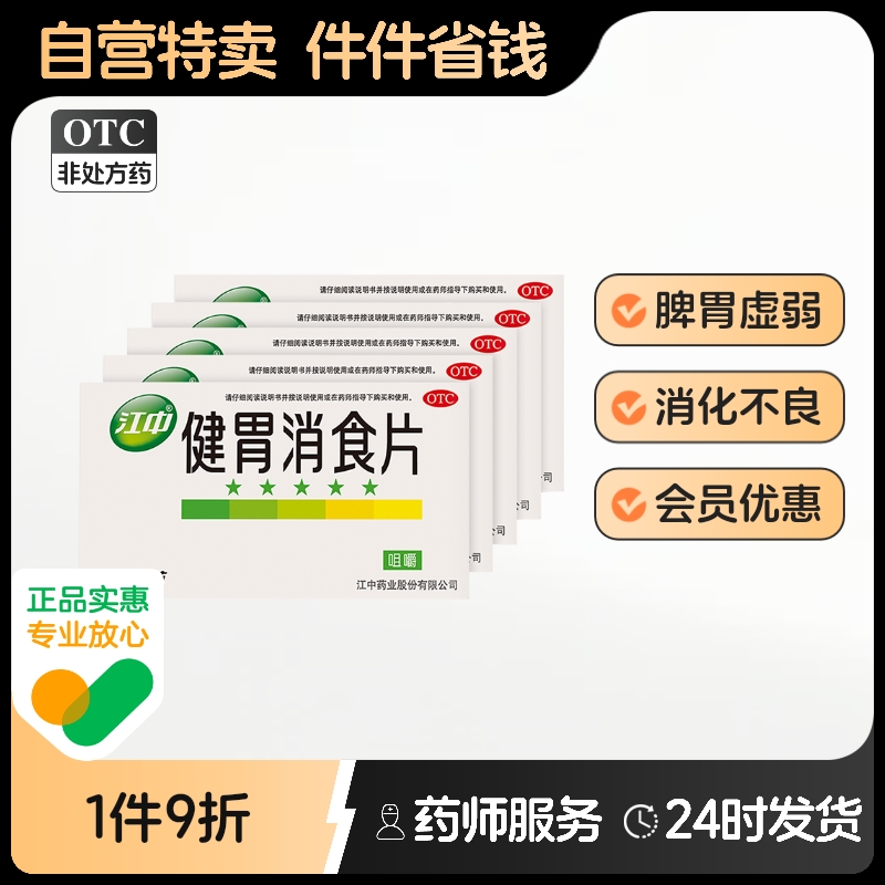 【江中】健胃消食片0.8g*32片/盒