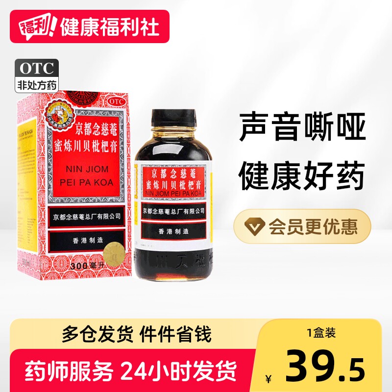 京都念慈菴蜜炼川贝枇杷膏化痰咳嗽药润肺清肺香港成人进口