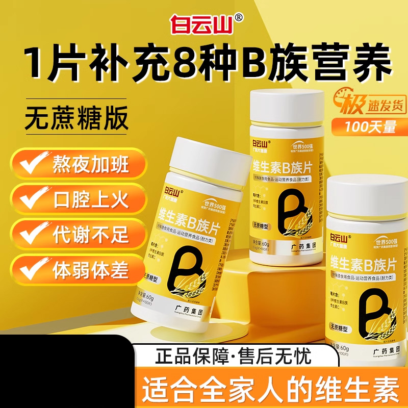 白云山维生素b族100片8种b族营养