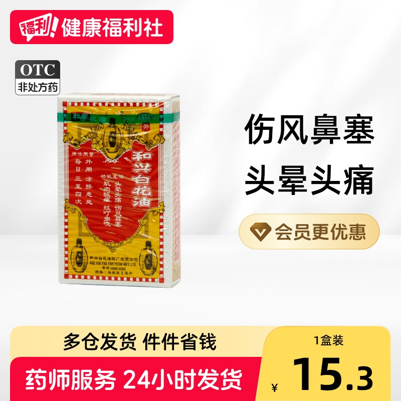 [和兴]和兴白花油5ml*1瓶/盒图片