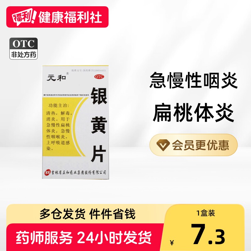 [元和]银黄片0.25g*24片/盒图片