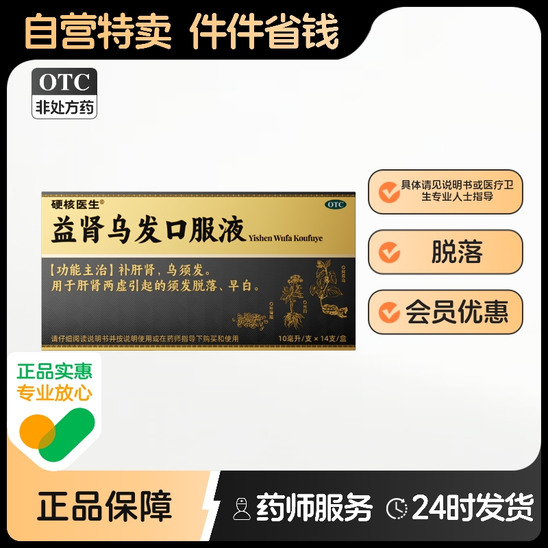 硬核医生益肾乌发口服液北方白发脱发转黑治根热风金樱中药官方