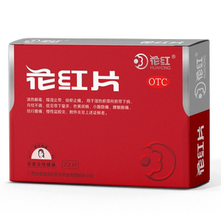 花红片72片带下病月经不调小腹疼痛妇科炎症盆腔附件炎慢性盆腔炎