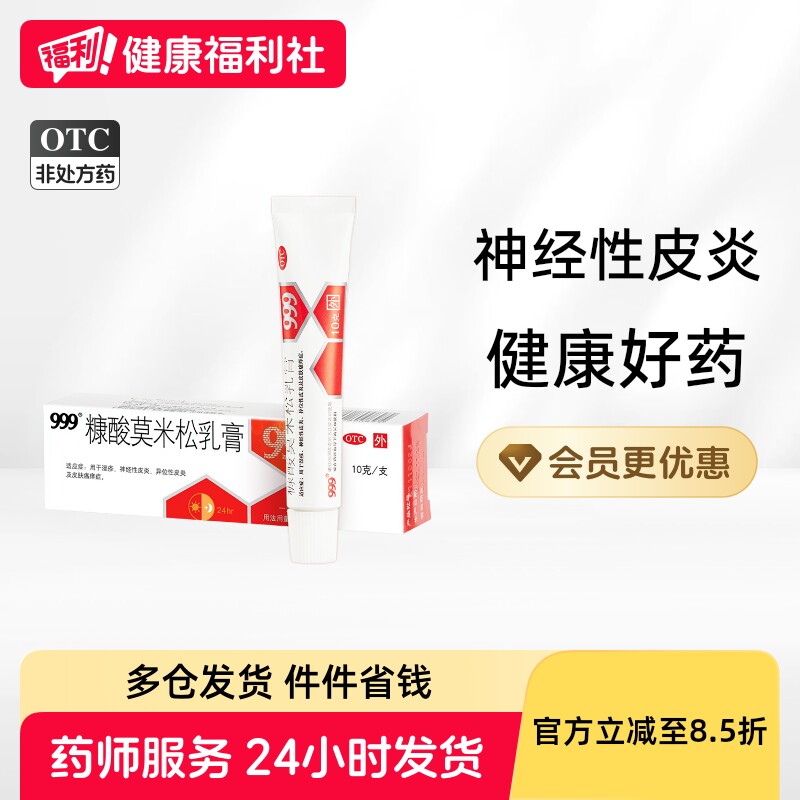 999糠酸莫米松乳膏*止痒湿疹皮肤药膏正品皮炎瘙痒神经性外用过敏