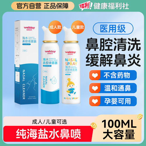 维德医疗生理性盐水鼻腔喷雾器过敏性鼻炎海水洗鼻器喷剂100ml