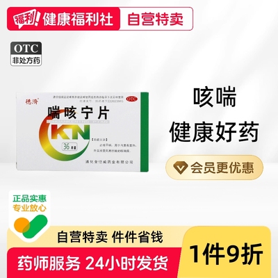 【德济】喘咳宁片36片/盒