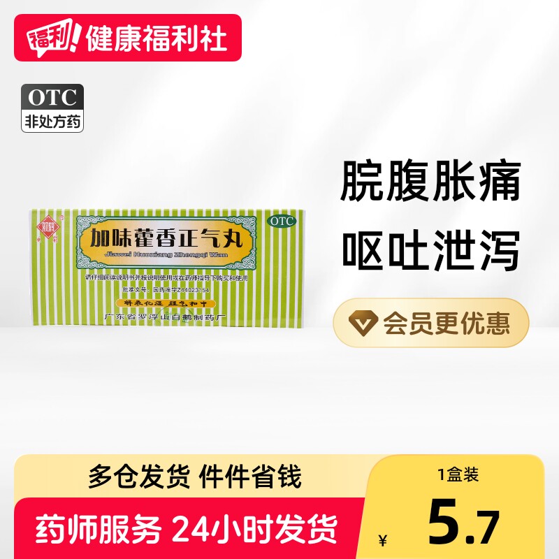 观鹤加味藿香正气丸3g*/正品霍香药房健脾肠胃成人呕吐泄泻