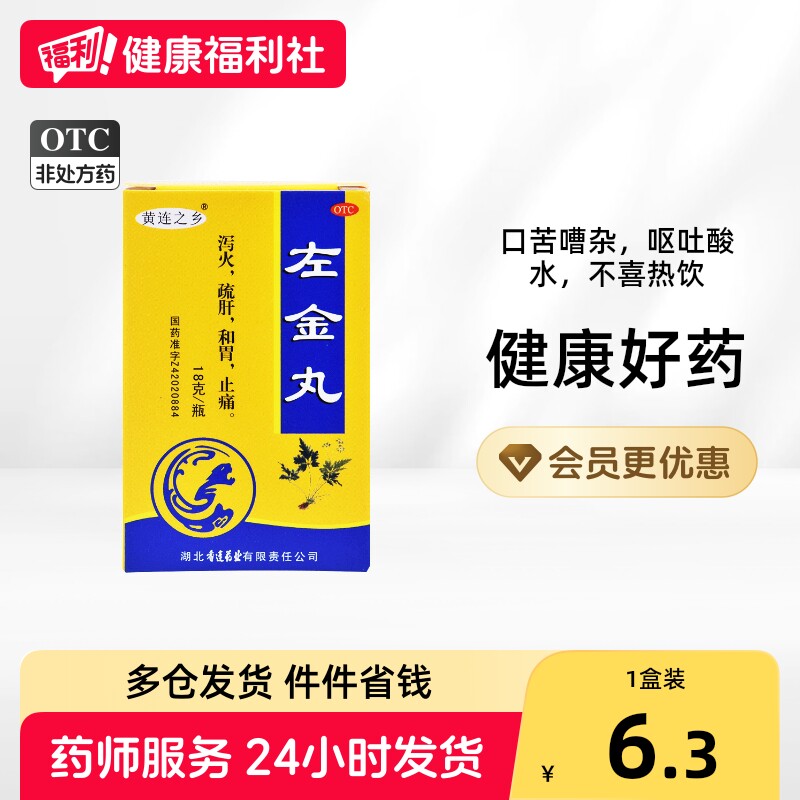 [黄连之乡]左金丸18g*1瓶/盒图片