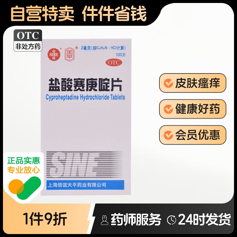 天平盐酸赛庚啶片2mg*100片*1瓶/盒湿疹丘疹性荨麻疹过敏性疾病