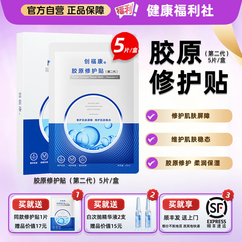 创福康胶原修护贴二代升级面贴祛痘舒缓退红免洗补水保湿面膜