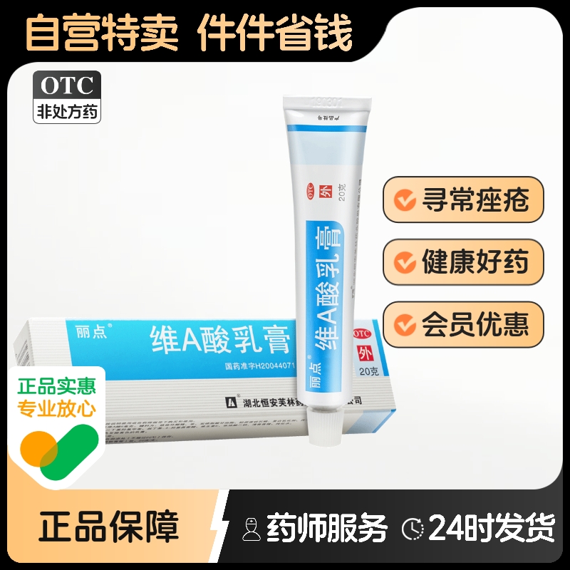 【丽点】维A酸乳膏0.025%*20g*1支/盒