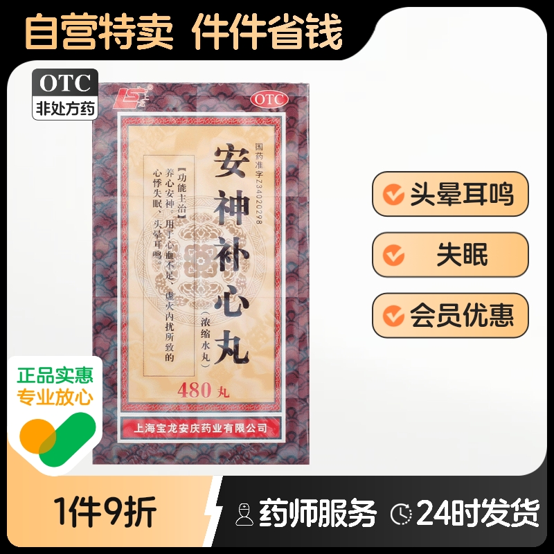 上龙安神补心丸（浓缩水丸）480丸*1瓶/盒安神补脑虚火内扰失眠