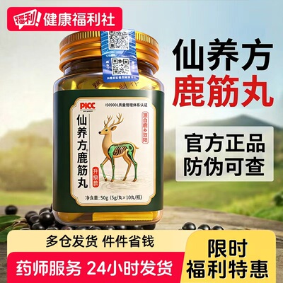 仙养方鹿筋丸筋骨腰腿男女中老年轻鹿乡特产梅花鹿壮年官方正品