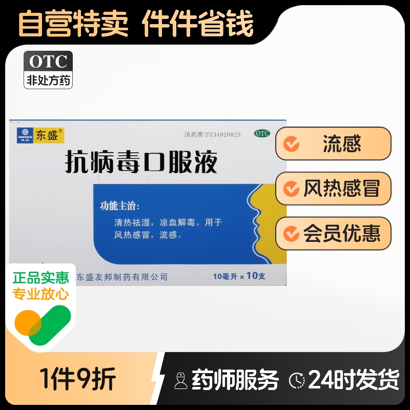 东盛抗病毒口服液东盛友邦青霉素人用梅毒口服药治疗专用尖锐湿疣