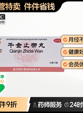 同仁堂千金止带丸丸剂妇科温经黄丸月经不调药房中药中成药旗舰店