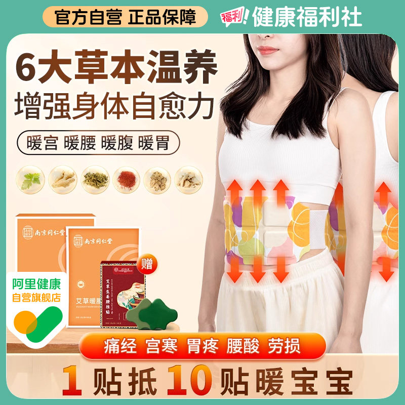 南京同仁堂艾草暖腰贴暖宝宝热敷自发热贴温灸暖胃暖宫腰带贴痛经