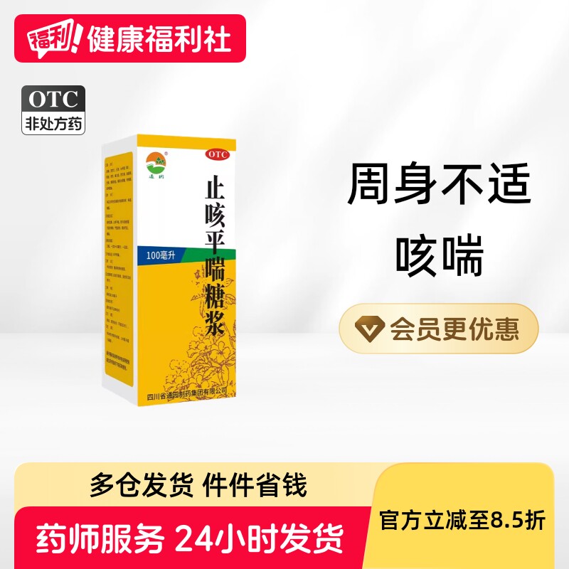 通园止咳平喘糖浆*/100ml化痰口服液咳喘咳嗽感冒药多盒川贝复方