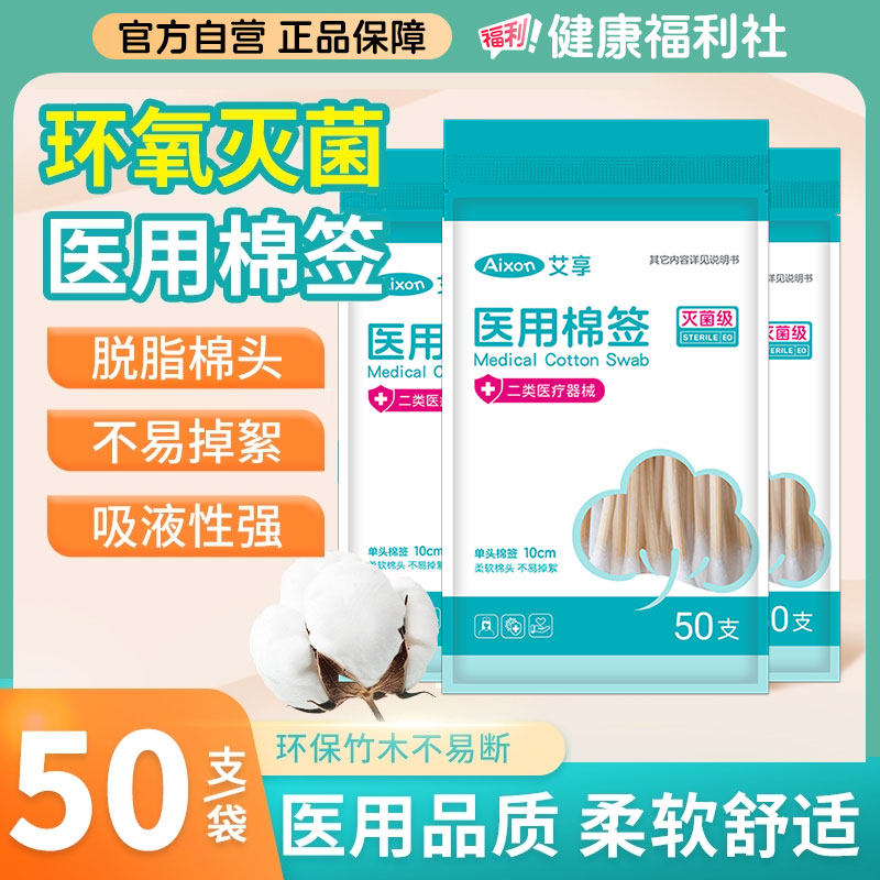 艾享医用棉签无菌婴儿护理一次性消毒伤口清洁掏耳化妆家用棉花棒,医疗器械,棉签棉球（器械）,淘宝优惠券,粉丝福利购,淘宝优惠卷