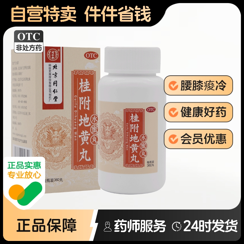 【同仁堂】桂附地黄丸200mg*360丸/盒