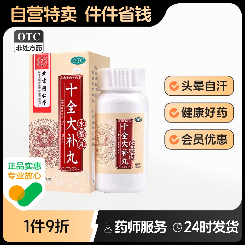 【同仁堂】十全大补丸200mg*360丸/盒